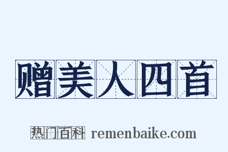 赠美人四首是什么意思的图片